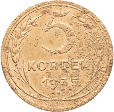 купить 5 копеек 1935 новый тип, Федорин №31