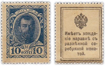 купить 10 копеек 1915 Деньги-марки, 1-й выпуск (Николай II)