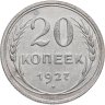 Купить 20 копеек 1927