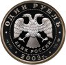 Купить 1 рубль 2003 СПМД Proof "300 лет Санкт-Петербург - ангел на шпиле собора Петропавловской крепости"