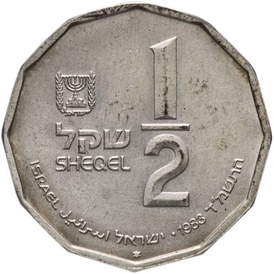 купить Израиль 1/2 шекеля (new sheqel) 1983 "Святые места - руины Иродиона"