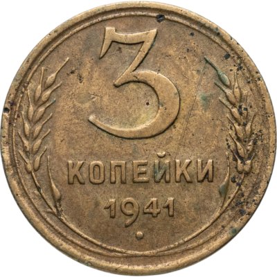 купить 3 копейки 1941