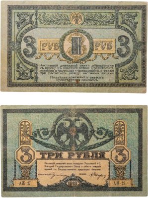 купить Ростов 3 рубля 1918 выпуск Ростов-на-Дону