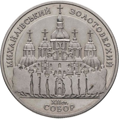 купить 5 гривен 1998 "Михайловский золотоверхий собор"
