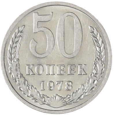 купить 50 копеек 1978