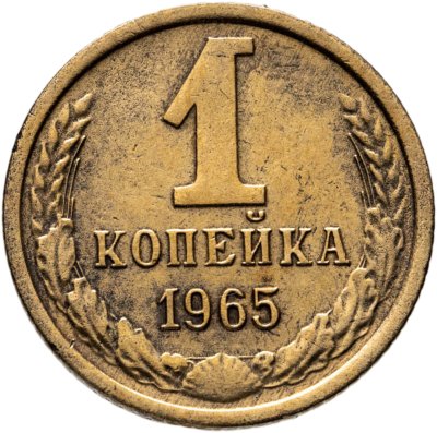 купить 1 копейка 1965