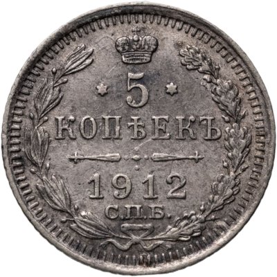 купить 5 копеек 1912 СПБ-ЭБ