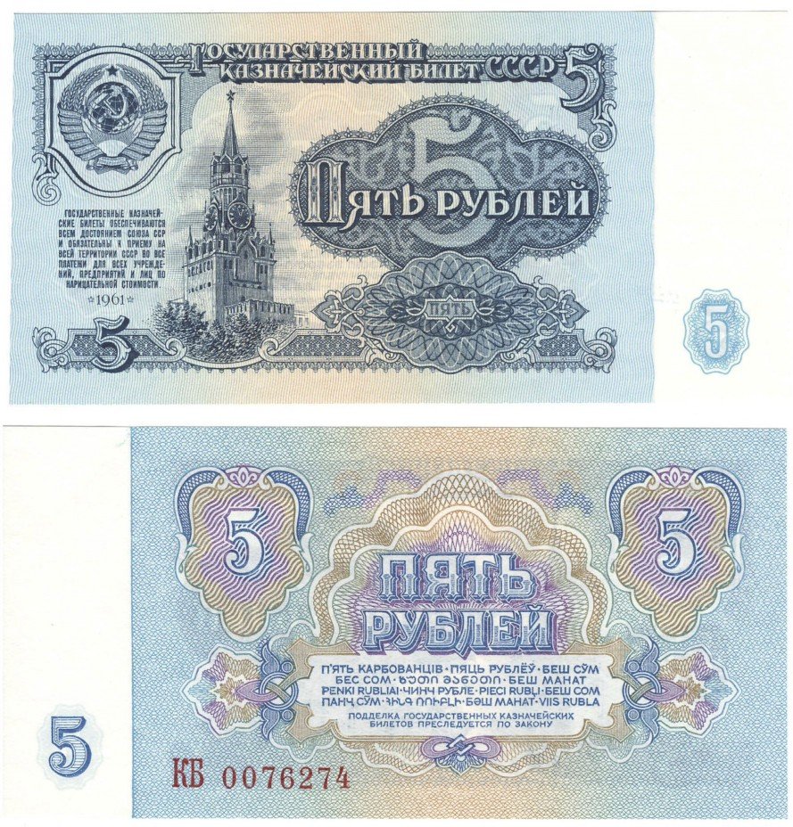 купить 5 рублей 1961 ПРЕСС