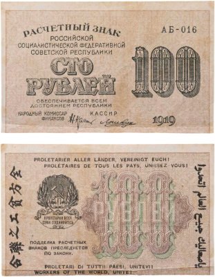 купить 100 рублей 1919 года Крестинский Лошкин Серия АБ