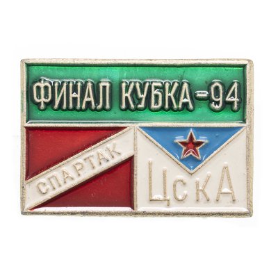 купить Значок Финал Кубка России по футболу 1994 Спартак ( Москва ) - ЦСКА (Разновидность случайная )