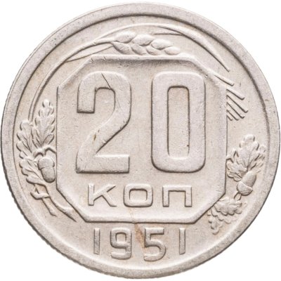 купить 20 копеек 1951