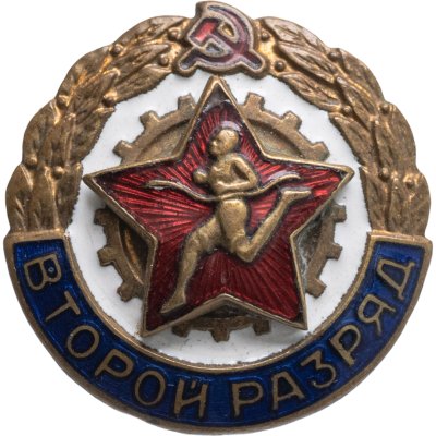 купить Нагрудный знак спортивной квалификации "Второй разряд" (т.н. "бегунок"), томпак, эмаль, винт. СССР, ЩЭЗ, 1950-1960 гг.