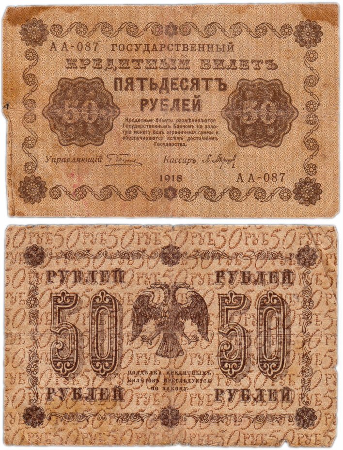 купить 50 рублей 1918 управляющий Пятаков