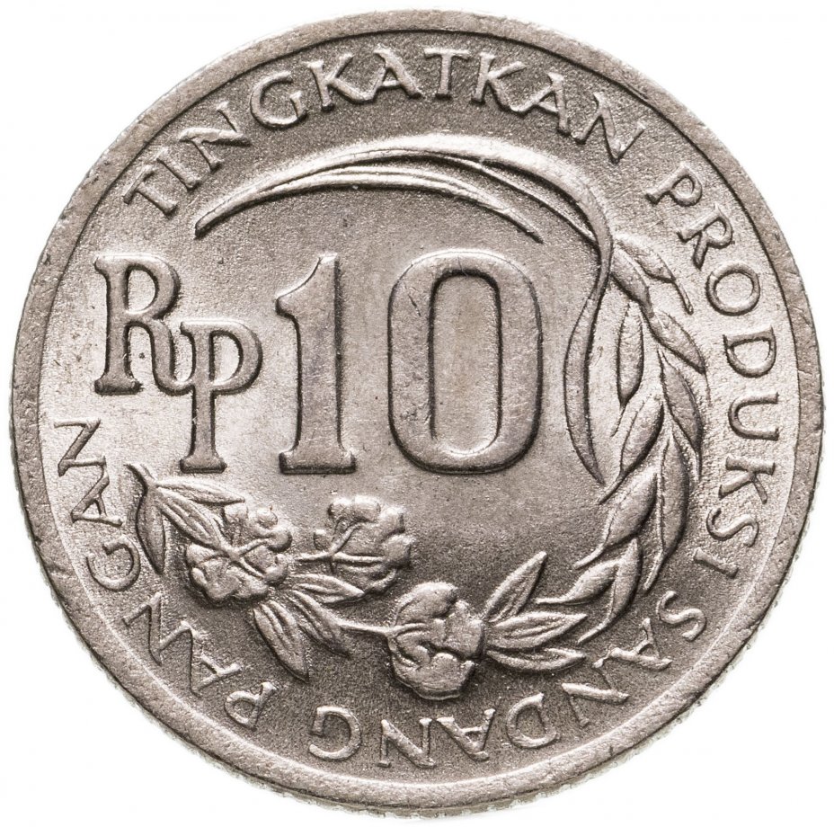 купить Индонезия 10 рупии (rupee) 1971