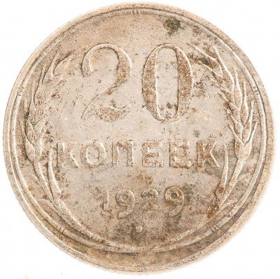 Купить 20 копеек 1929