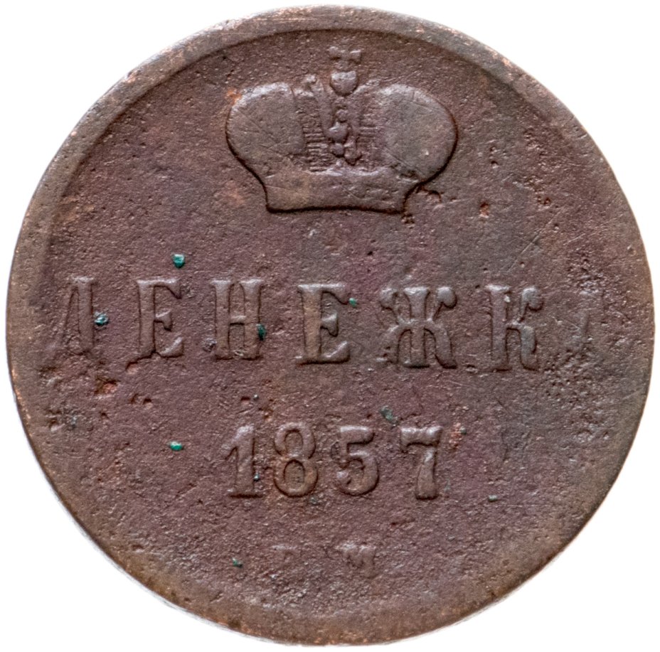 Монета Александра II денежка 1857 ЕМ стоимостью 490 руб.
