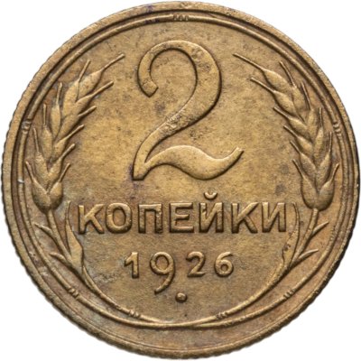 купить 2 копейки 1926