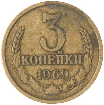 купить 3 копейки 1969