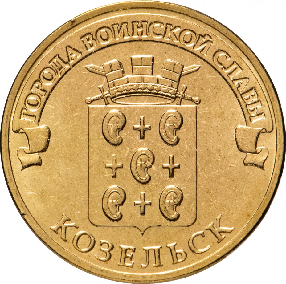 купить 10 рублей 2013 СПМД Козельск (ГВС)
