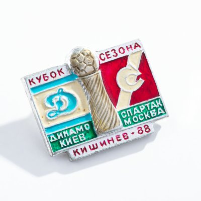 купить Значок Динамо Киев - Спартак Москва - Кубок Сезона 1988 - Кишинёв (Разновидность случайная )