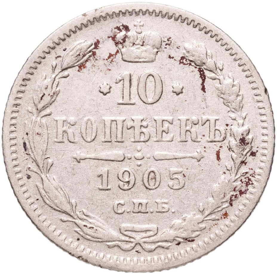 купить 10 копеек 1905 СПБ-АР