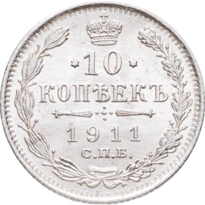 купить 10 копеек 1911 СПБ-ЭБ