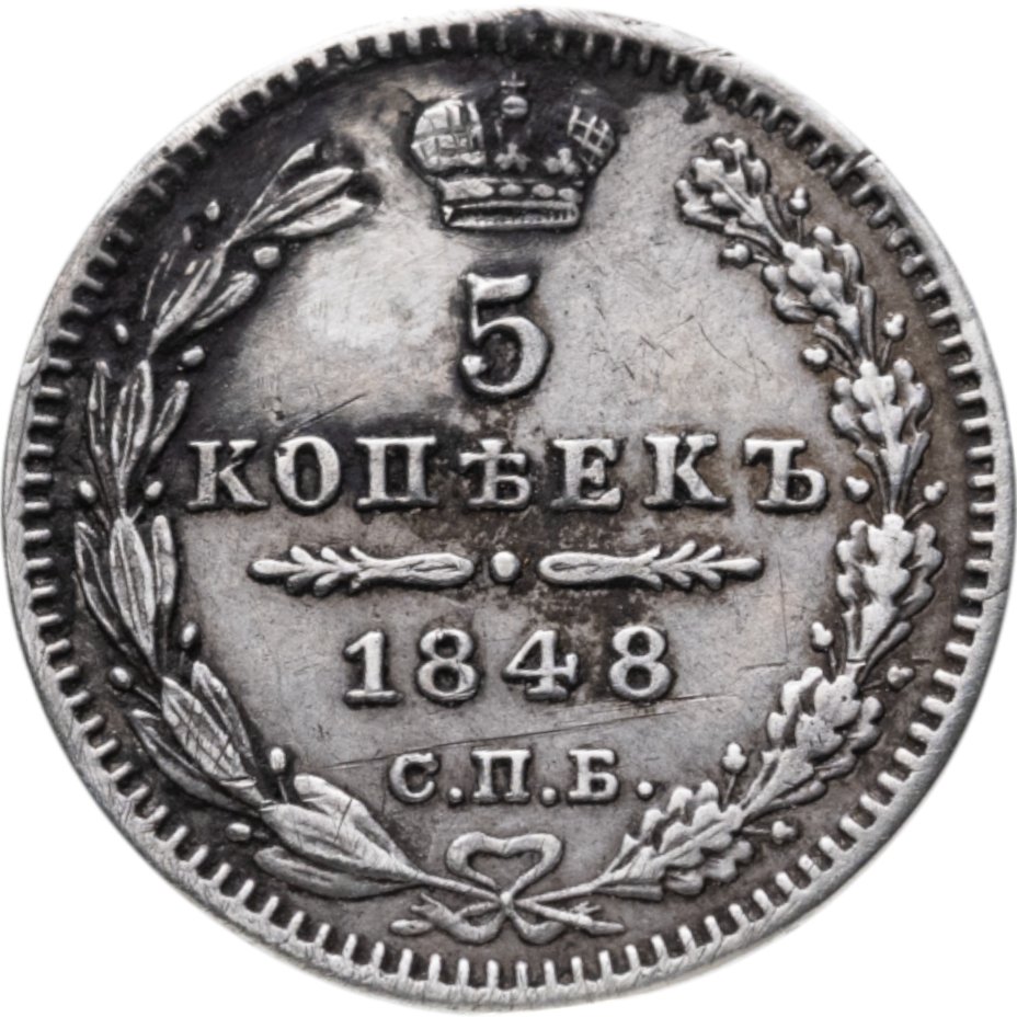 купить 5 копеек 1848 СПБ-HI
