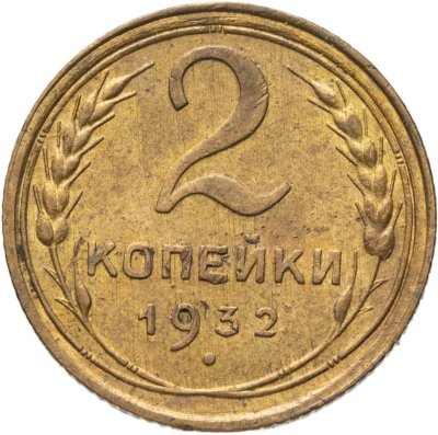 купить 2 копейки 1932