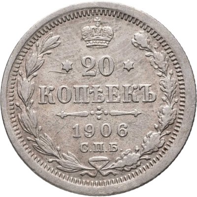 купить 20 копеек 1906 СПБ-ЭБ