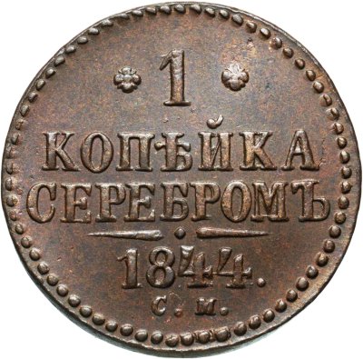 купить 1 копейка 1844 СМ