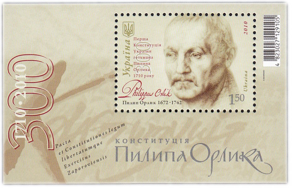 купить Украина марка 2010 "Конституция Филиппа Орлика"