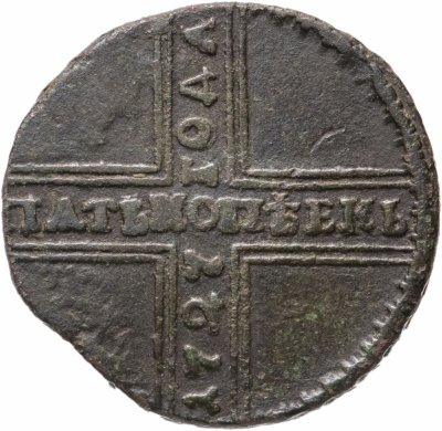 Купить 5 копеек 1727 НД  дата читается снизу вверх