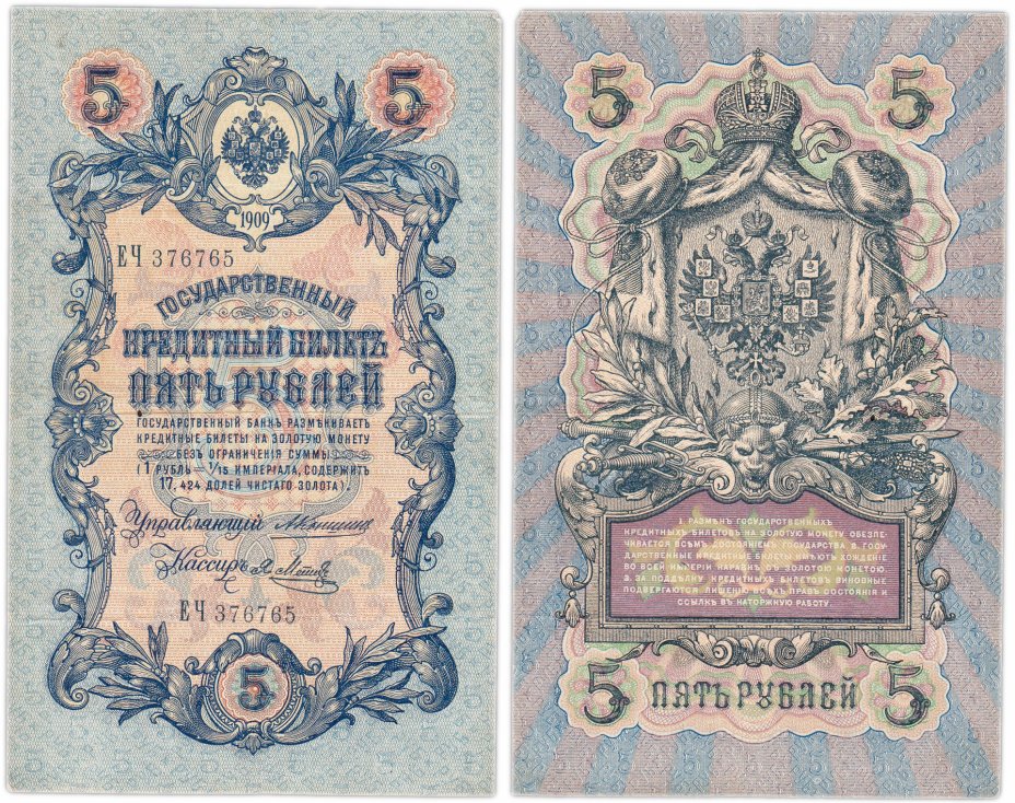 купить 5 рублей 1909 Коншин