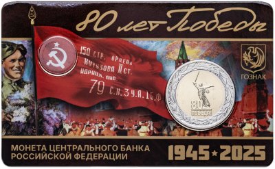 купить 50 рублей 2025 "80 лет Победы" с жетоном Знамя Победы, в буклете ГОЗНАК