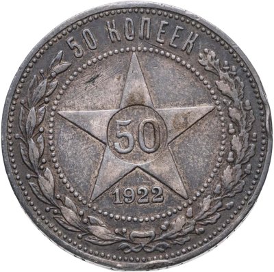 купить 50 копеек 1922 ПЛ