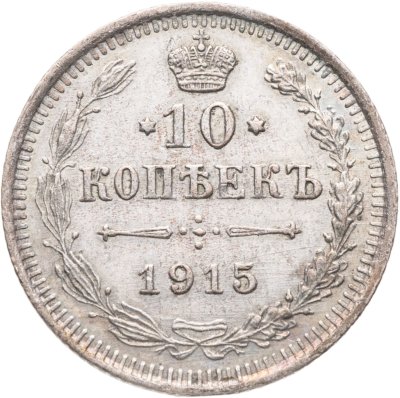 купить 10 копеек 1915 ВС