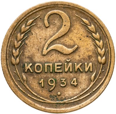 купить 2 копейки 1934