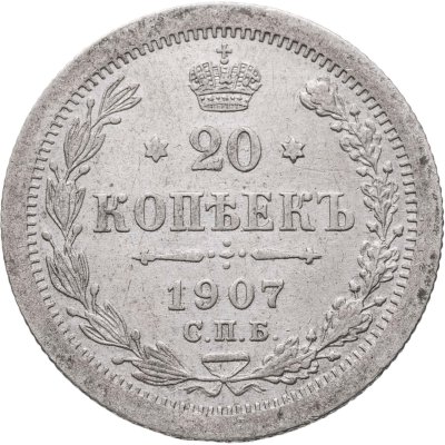 купить 20 копеек 1907 СПБ-ЭБ