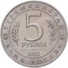 Купить 5 рублей 1993 ЛМД "Архитектурные памятники древнего Мерва (Мерв, Республика Туркменистан)"