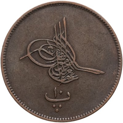 купить Египет 10 пар 1864 (1277 г.Х., 4 год правления)