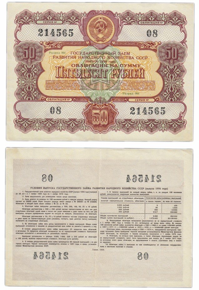 купить Облигация 50 рублей 1956 Государственный заем развития народного хозяйства СССР