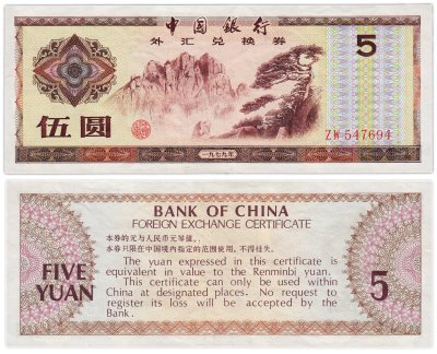 купить Китай валютный сертификат 5 юань 1979 (Pick FX4)