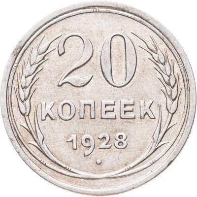 купить 20 копеек 1928