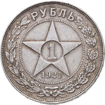 купить 1 рубль 1921 АГ