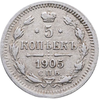 купить 5 копеек 1905 СПБ-АР