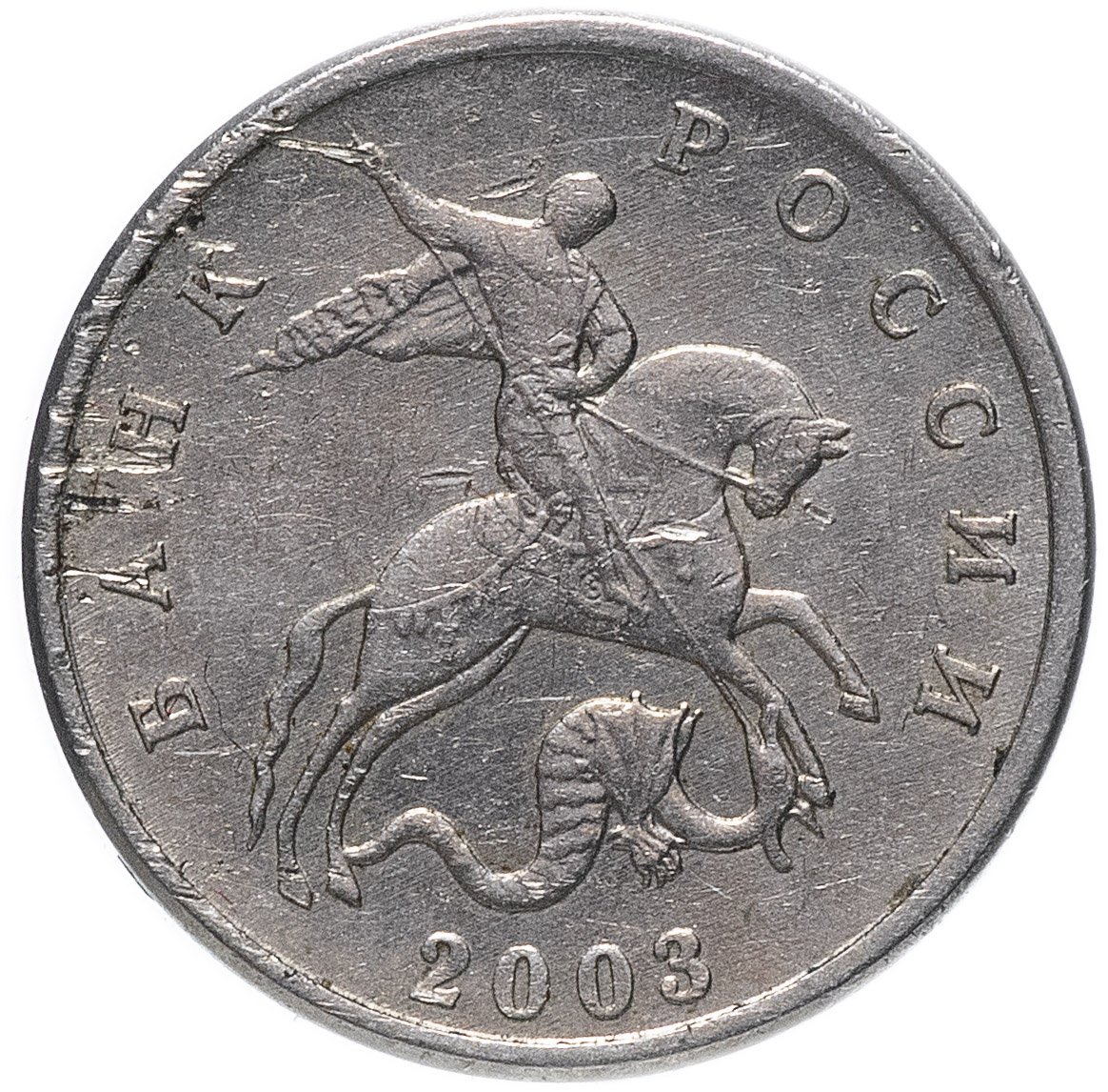 1 Копейка 2003 м