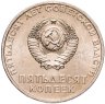Купить 50 копеек 1967 50 лет Советской власти