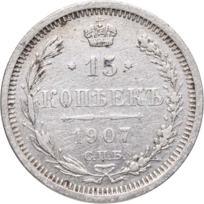 купить 15 копеек 1907 СПБ-ЭБ