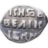 Купить Иван IV Васильевич "Грозный", Денга чекан Москвы.
