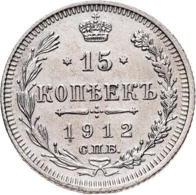 купить 15 копеек 1912 СПБ-ЭБ